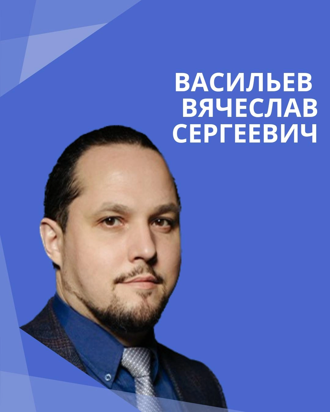 Васильев Вячеслав Сергеевич