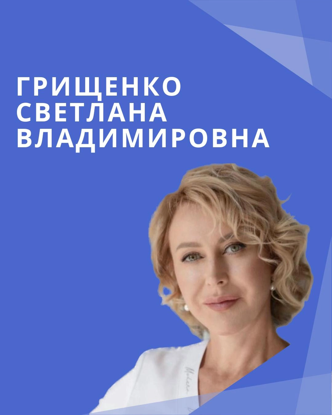 Грищенко Светлана Владимировна