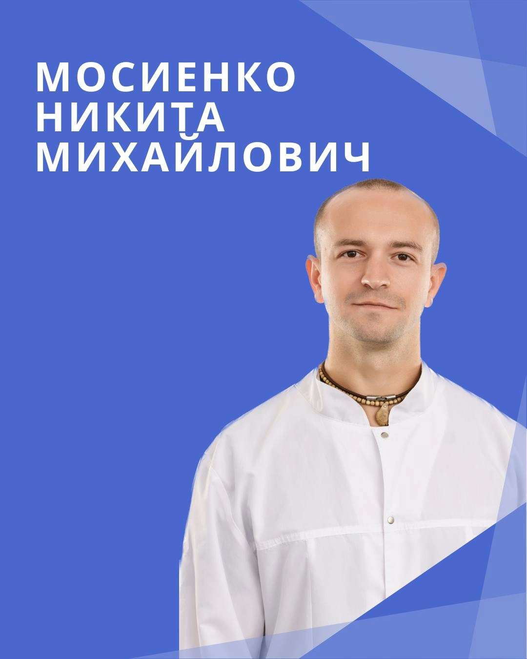 Мосиенко Никита Михайлович