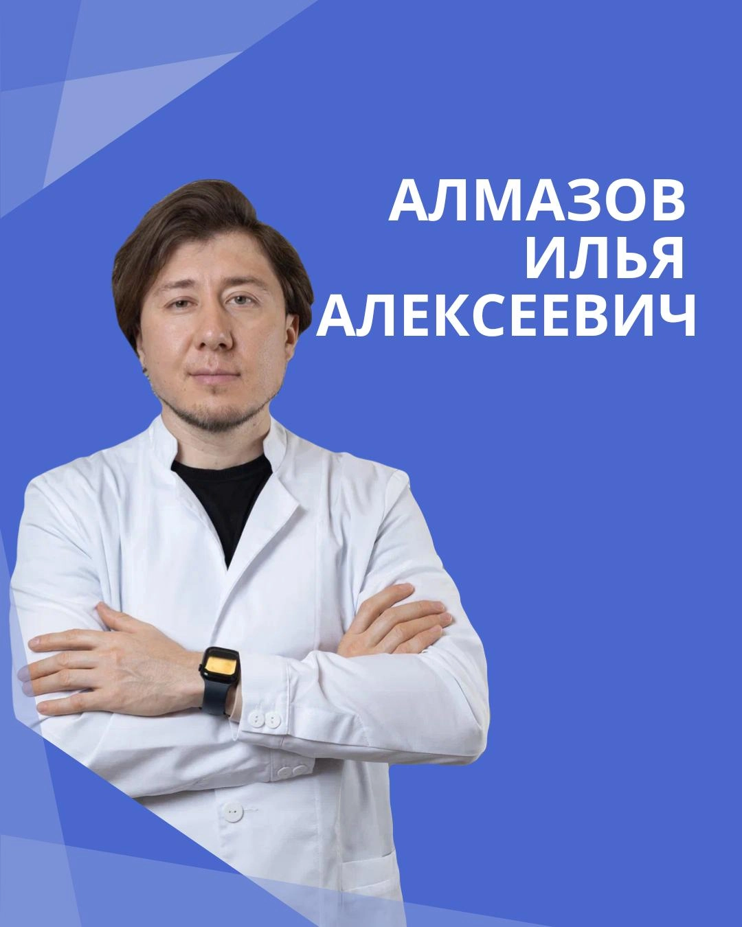 Алмазов Илья Алексеевич