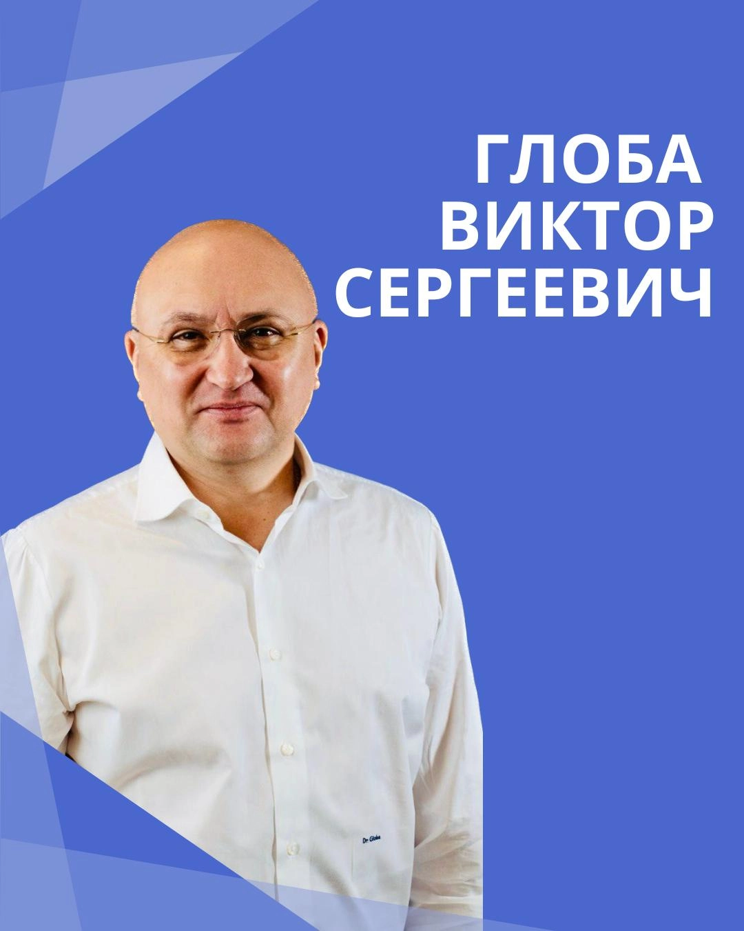 Глоба Виктор Сергеевич