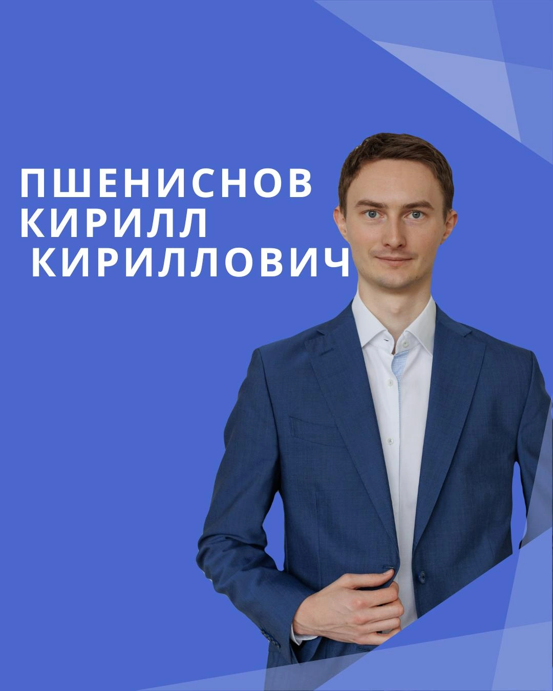 Пшениснов Кирилл Кириллович
