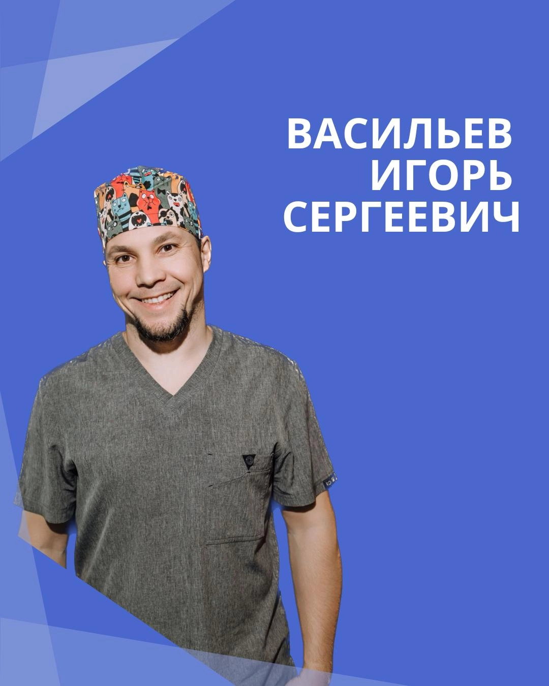 Васильев Игорь Сергеевич